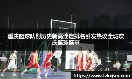 重庆篮球队创历史新高速度排名引发热议全城欢庆篮球盛事