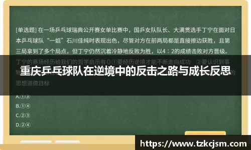 重庆乒乓球队在逆境中的反击之路与成长反思