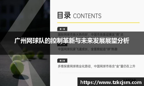 广州网球队的控制革新与未来发展展望分析