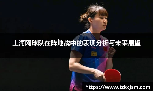 上海网球队在阵地战中的表现分析与未来展望