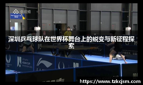 深圳乒乓球队在世界杯舞台上的蜕变与新征程探索