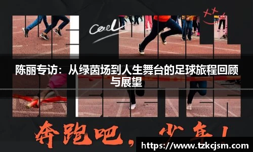 陈丽专访：从绿茵场到人生舞台的足球旅程回顾与展望