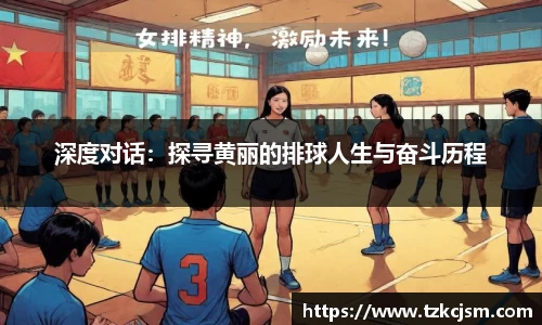 深度对话：探寻黄丽的排球人生与奋斗历程