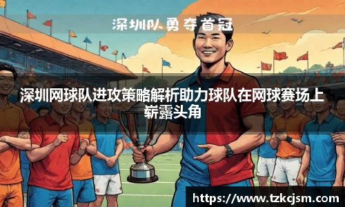 深圳网球队进攻策略解析助力球队在网球赛场上崭露头角
