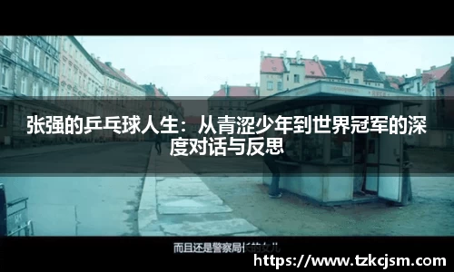 张强的乒乓球人生：从青涩少年到世界冠军的深度对话与反思
