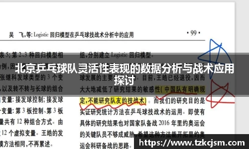 北京乒乓球队灵活性表现的数据分析与战术应用探讨