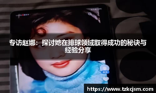 专访赵娜：探讨她在排球领域取得成功的秘诀与经验分享