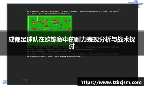 成都足球队在欧锦赛中的耐力表现分析与战术探讨
