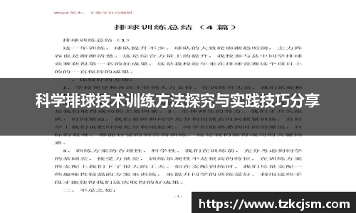 科学排球技术训练方法探究与实践技巧分享