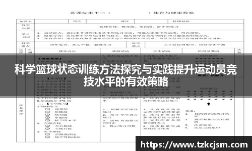 科学篮球状态训练方法探究与实践提升运动员竞技水平的有效策略